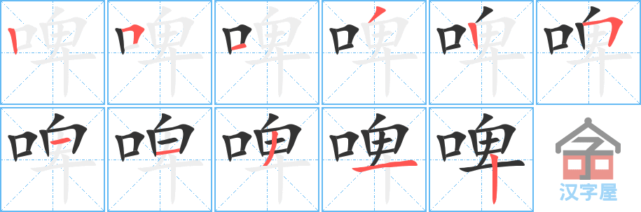 啤 stroke order diagram