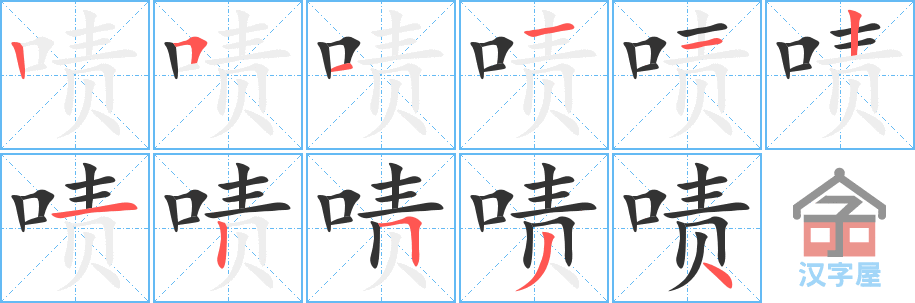 啧 stroke order diagram