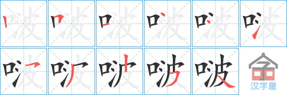 啵 stroke order diagram