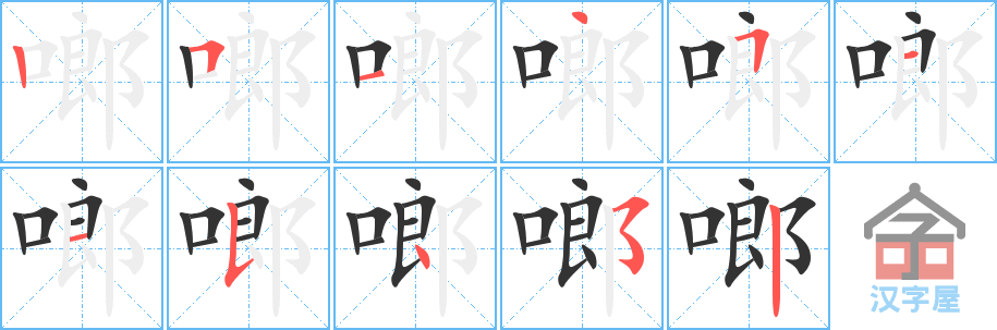 啷 stroke order diagram