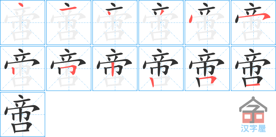 啻 stroke order diagram