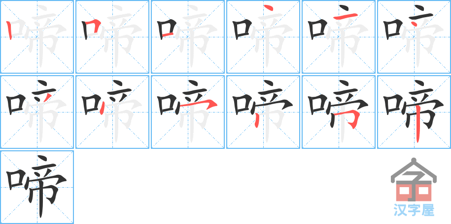 啼 stroke order diagram