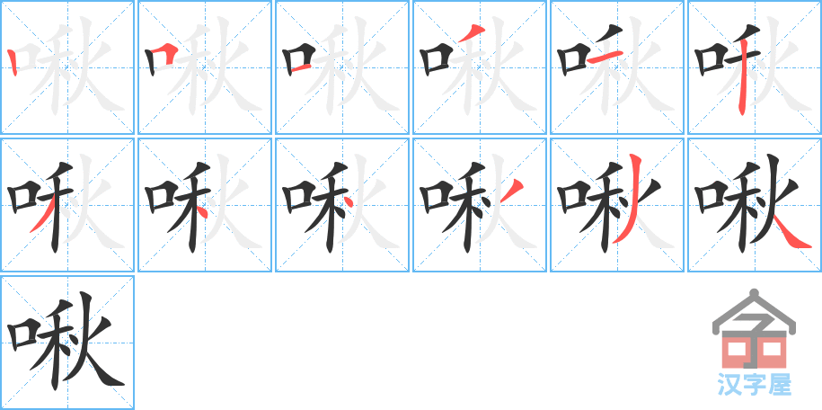 啾 stroke order diagram