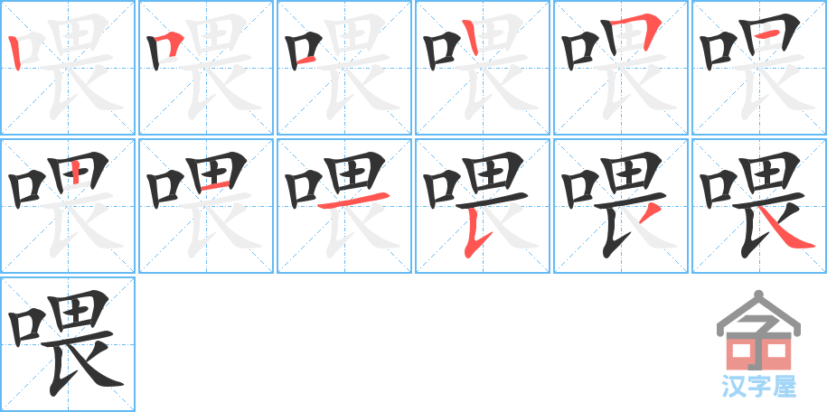 喂 stroke order diagram