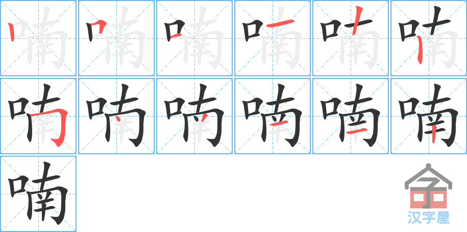 喃 stroke order diagram