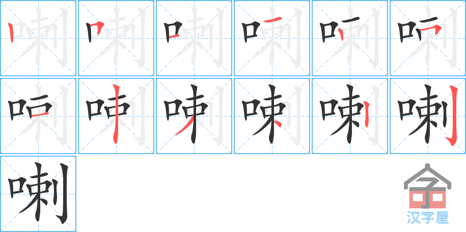 喇 stroke order diagram