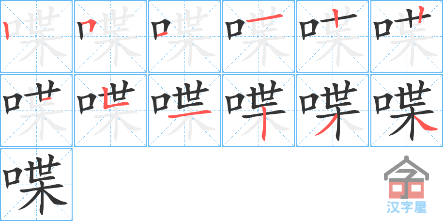 喋 stroke order diagram