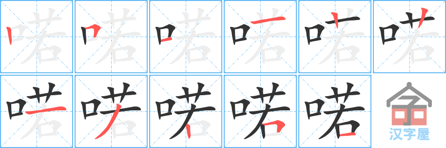 喏 stroke order diagram