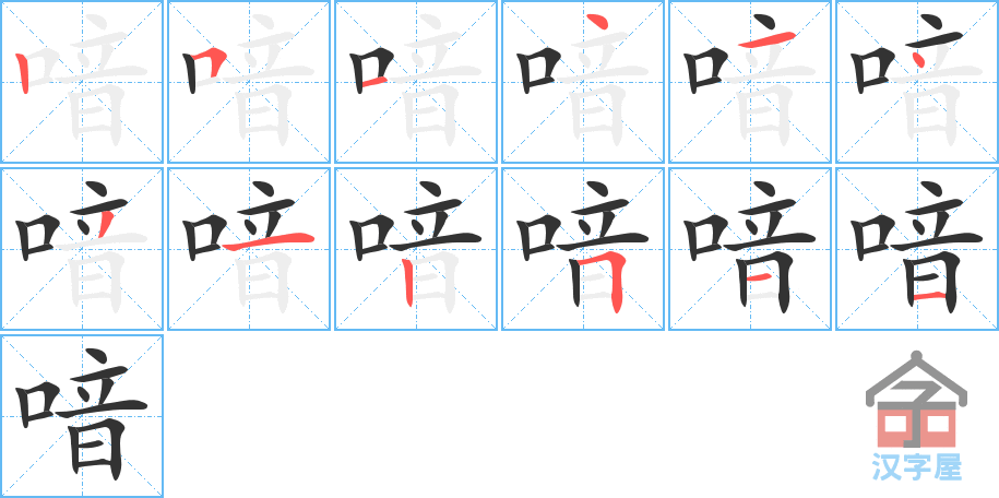 喑 stroke order diagram