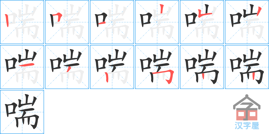 喘 stroke order diagram