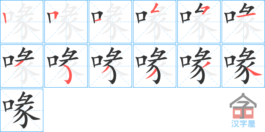 喙 stroke order diagram