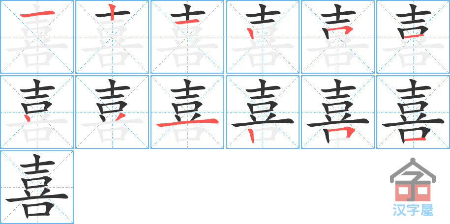 喜 stroke order diagram