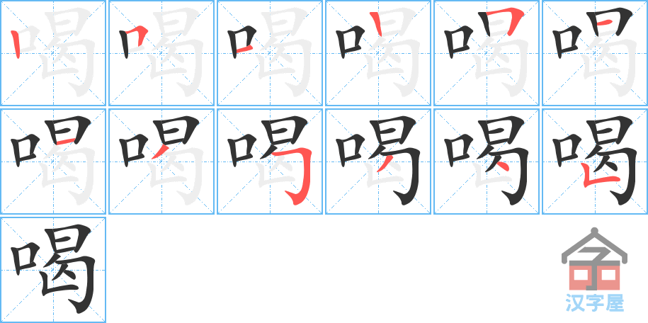 喝 stroke order diagram