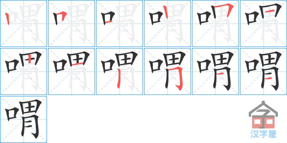 喟 stroke order diagram