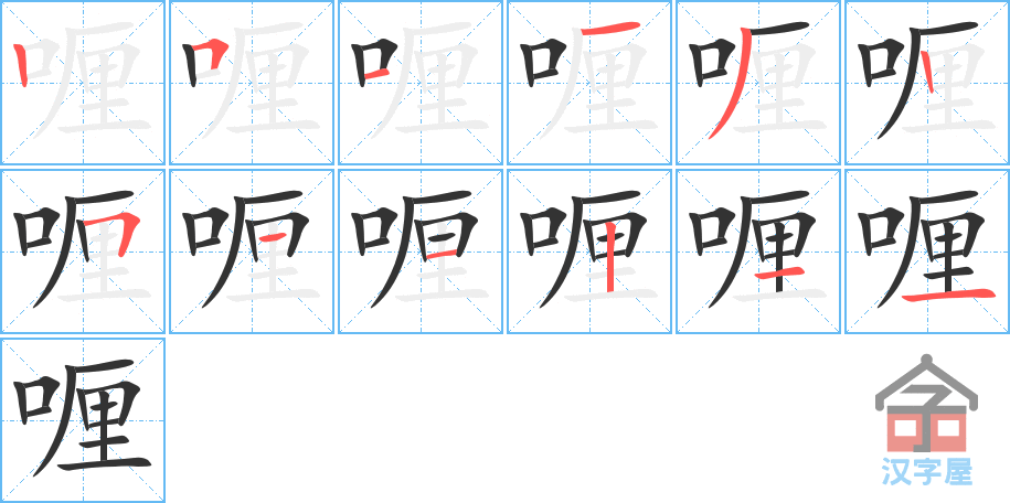 喱 stroke order diagram