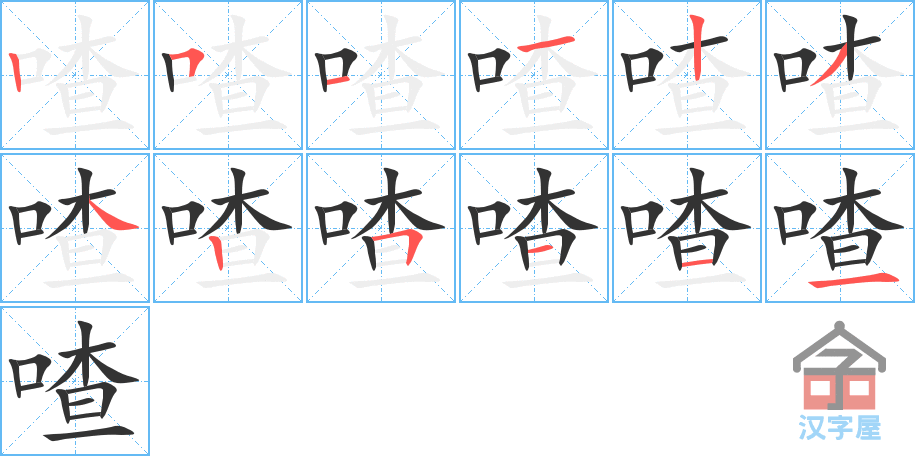 喳 stroke order diagram