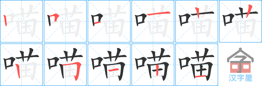 喵 stroke order diagram