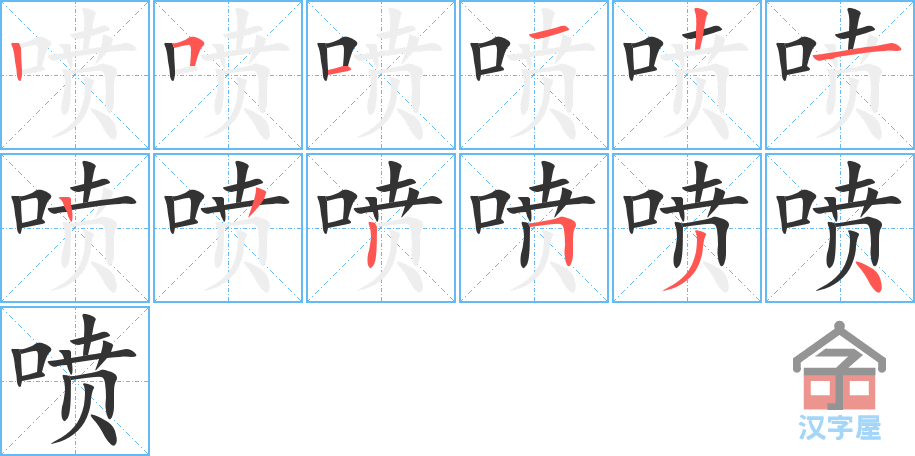 喷 stroke order diagram