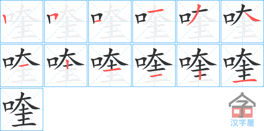 喹 stroke order diagram