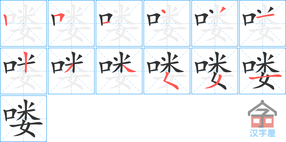 喽 stroke order diagram