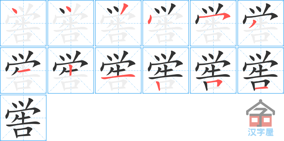 喾 stroke order diagram