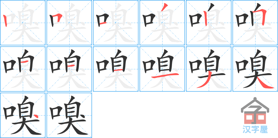 嗅 stroke order diagram