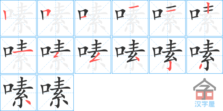 嗉 stroke order diagram