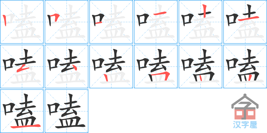 嗑 stroke order diagram