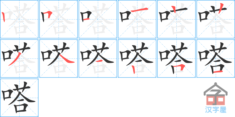 嗒 stroke order diagram