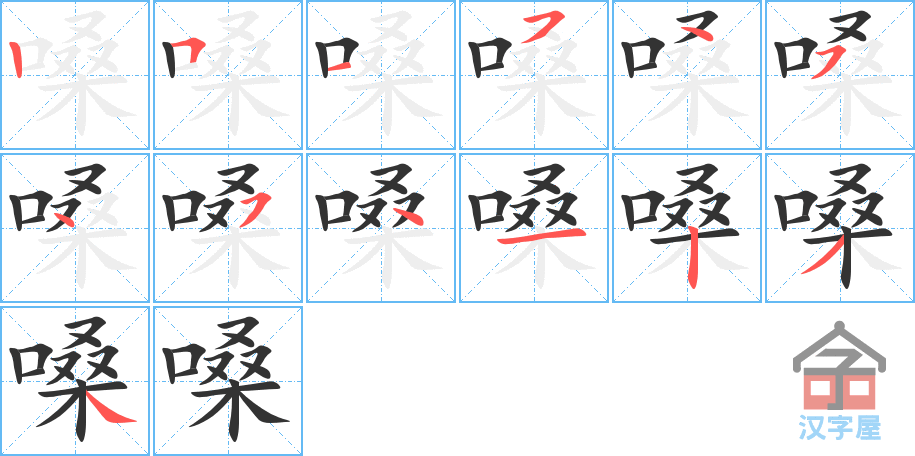 嗓 stroke order diagram