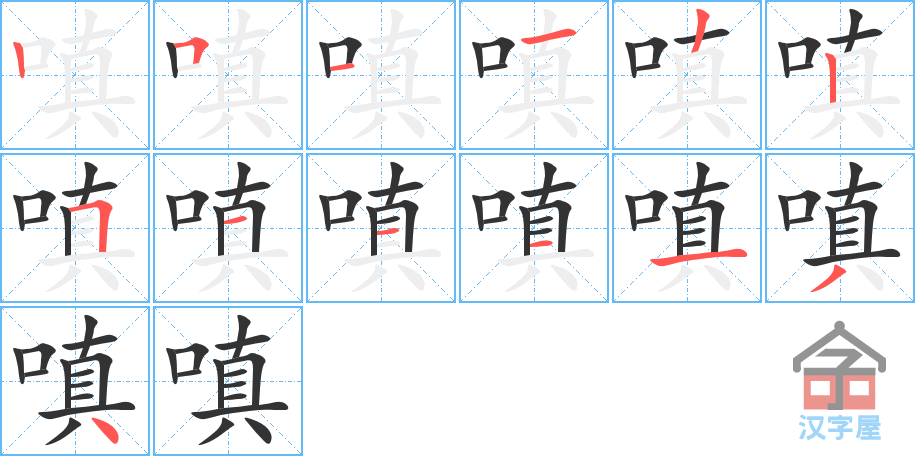 嗔 stroke order diagram