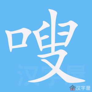 嗖 stroke order animation