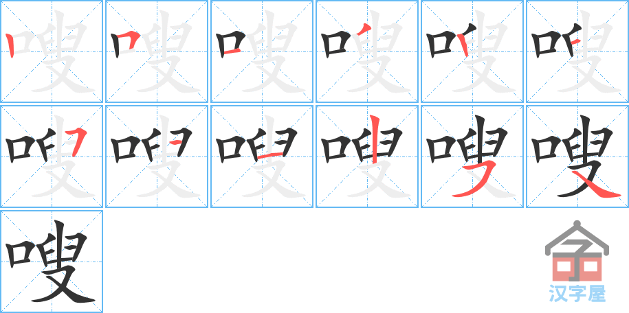 嗖 stroke order diagram
