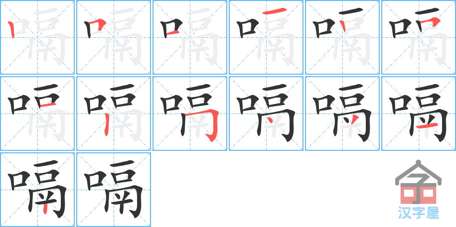 嗝 stroke order diagram