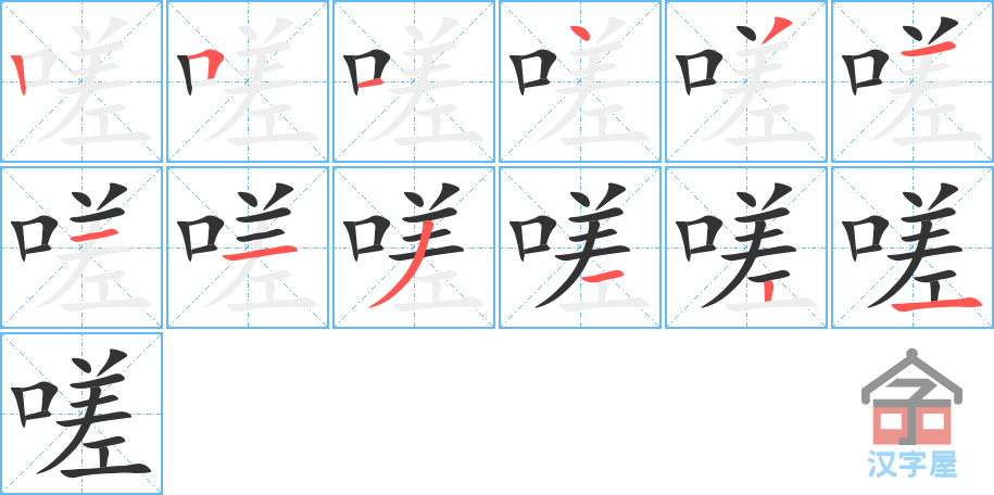 嗟 stroke order diagram