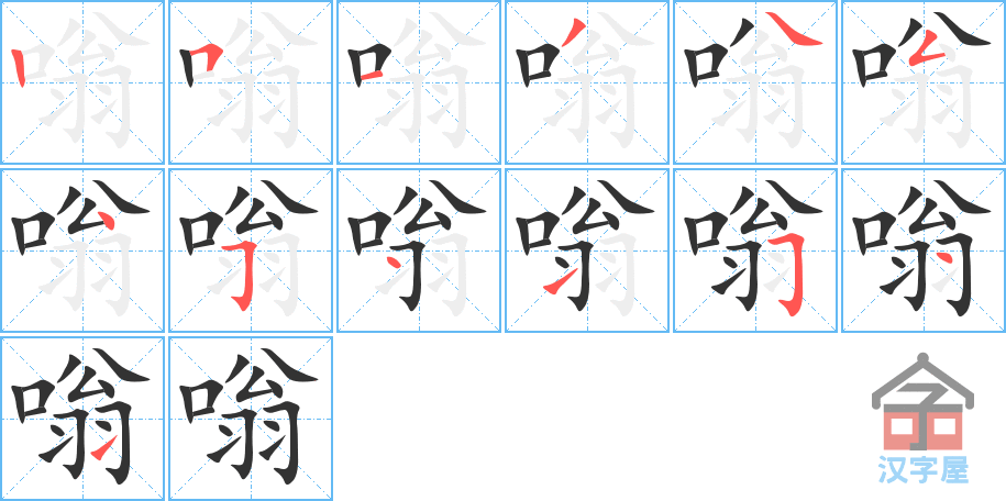 嗡 stroke order diagram