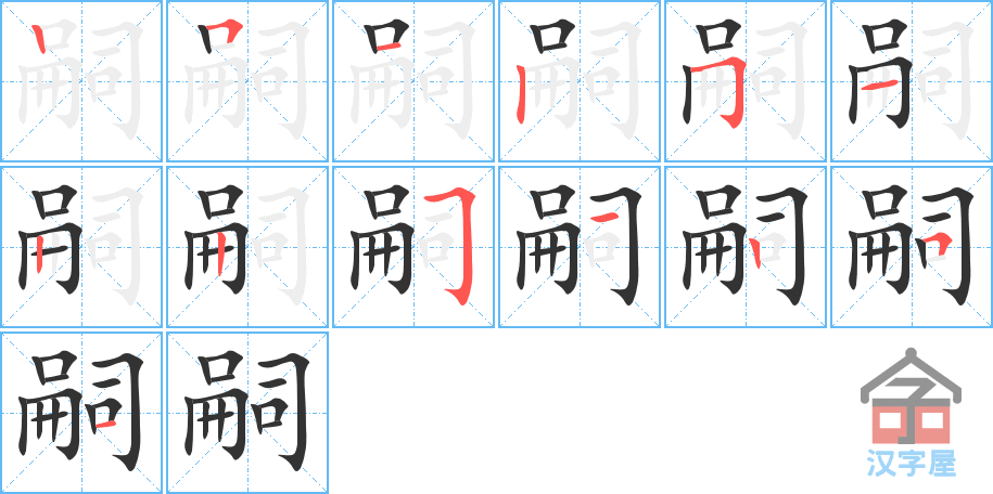 嗣 stroke order diagram