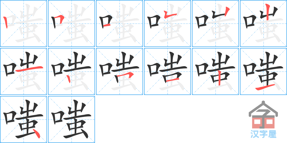 嗤 stroke order diagram