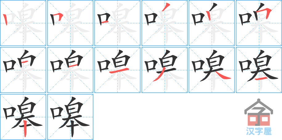 嗥 stroke order diagram