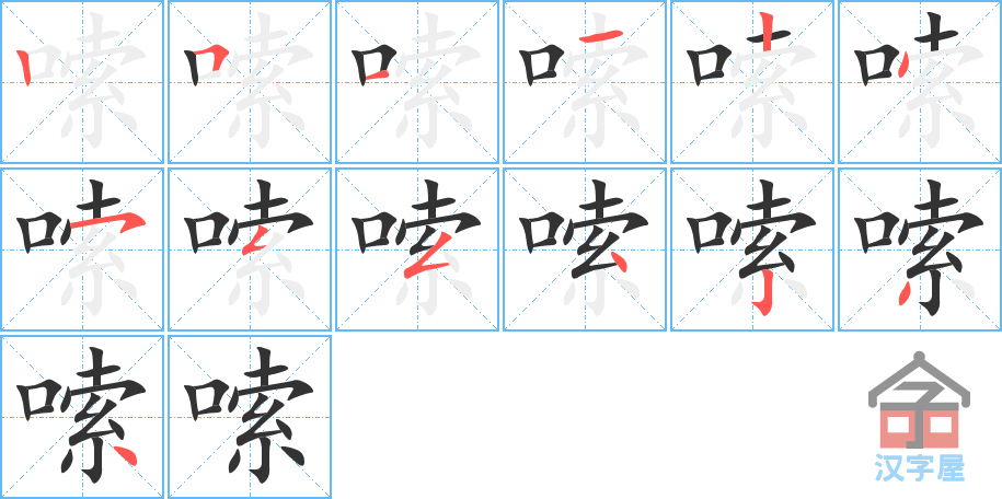 嗦 stroke order diagram