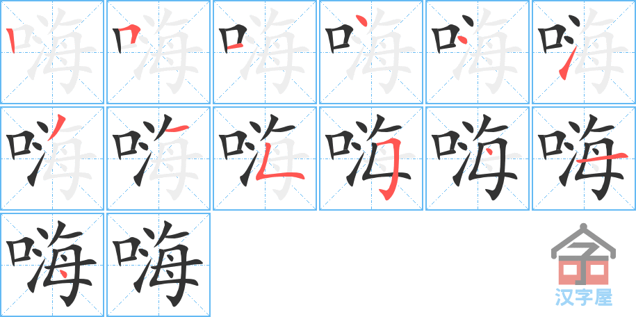 嗨 stroke order diagram