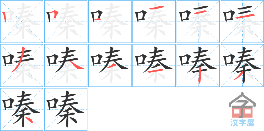 嗪 stroke order diagram