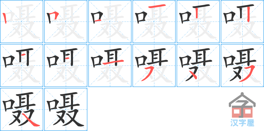 嗫 stroke order diagram