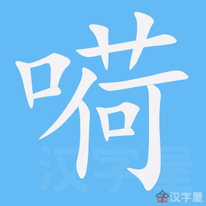 嗬 stroke order animation