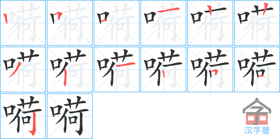 嗬 stroke order diagram