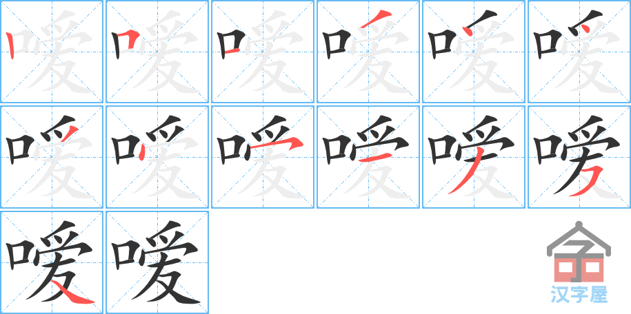 嗳 stroke order diagram