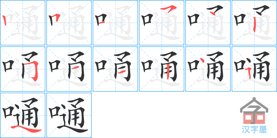 嗵 stroke order diagram