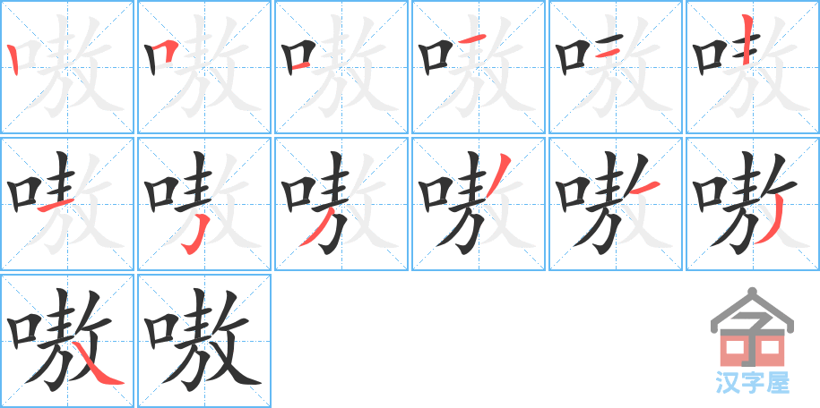 嗷 stroke order diagram