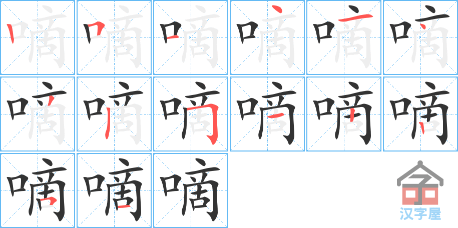 嘀 stroke order diagram