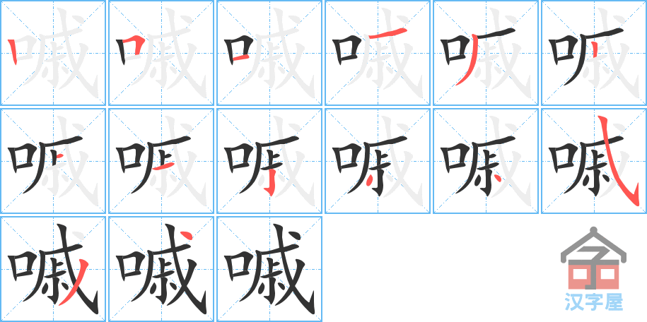 嘁 stroke order diagram